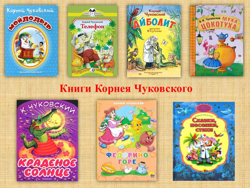 Книги Корнея Чуковского