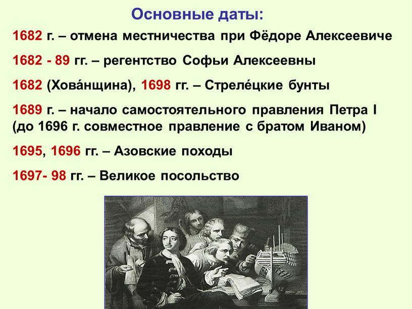 Основные даты: 1682 г. – отмена местничества при