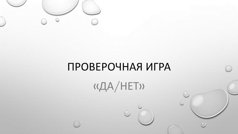 Проверочная игра «ДА/НЕТ»