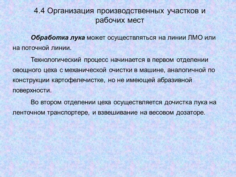 Организация производственных участков и рабочих мест