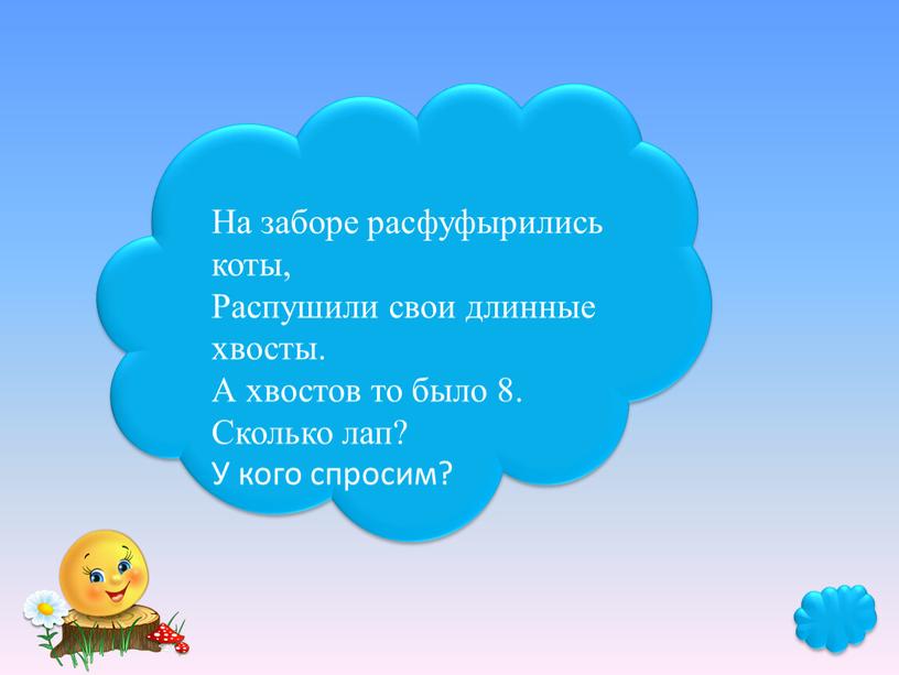 На заборе расфуфырились коты, Распушили свои длинные хвосты