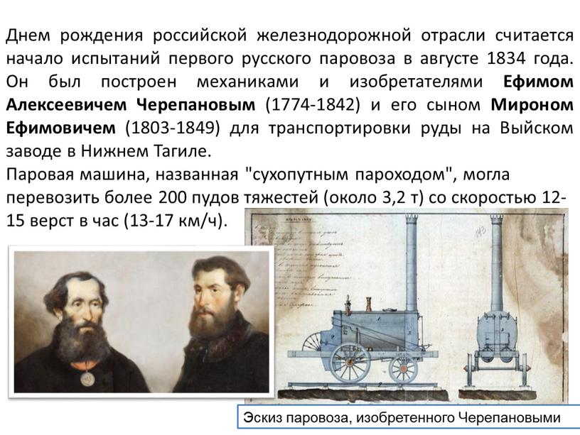 Днем рождения российской железнодорожной отрасли считается начало испытаний первого русского паровоза в августе 1834 года