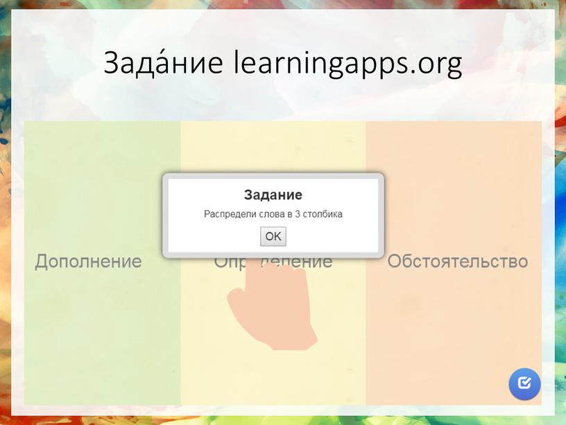 Зада́ние learningapps.org