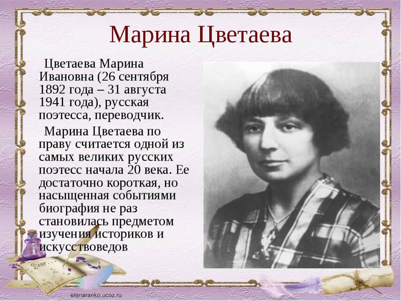 Урок-встреча с миром поэзии Марины Цветаевой