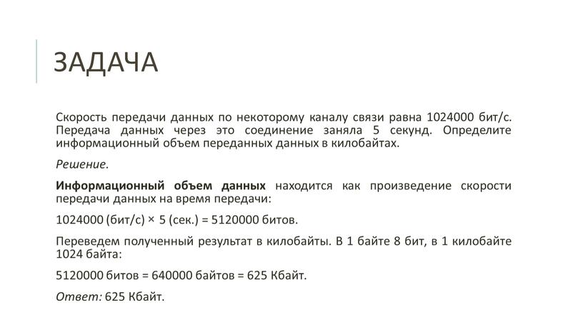 Задача Скорость передачи данных по некоторому каналу связи равна 1024000 бит/с