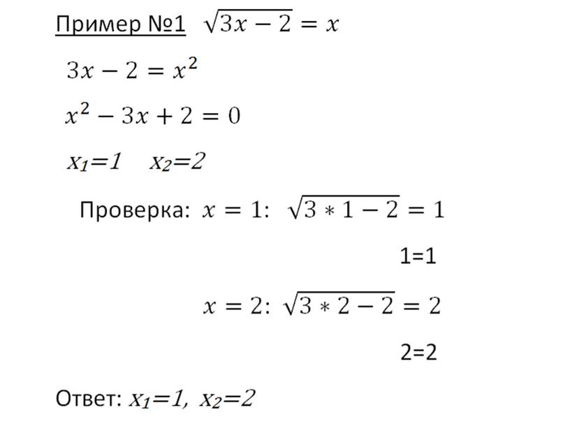 Разработка урока по алгебре на тему "Иррациональные уравнения"