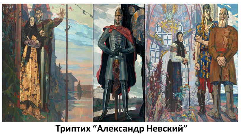 Триптих “Александр Невский”