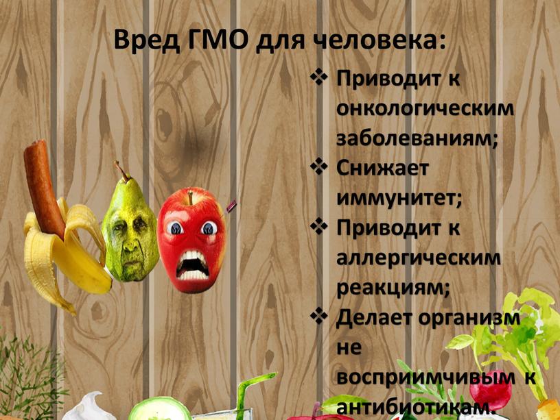 Вред ГМО для человека: Приводит к онкологическим заболеваниям;