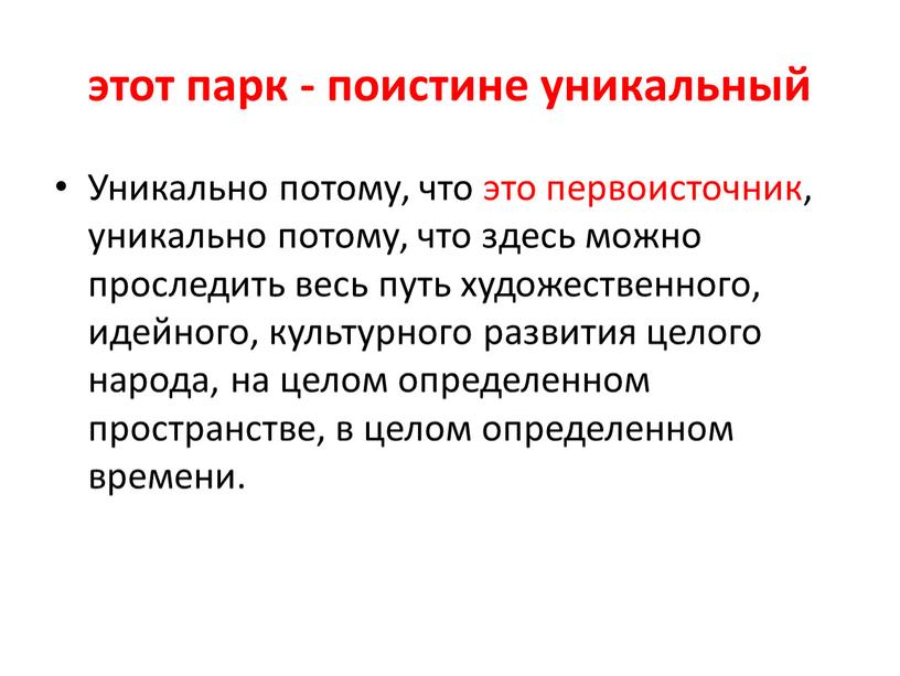 Уникально потому, что это первоисточник, уникально потому, что здесь можно проследить весь путь художественного, идейного, культурного развития целого народа, на целом определенном пространстве, в целом…