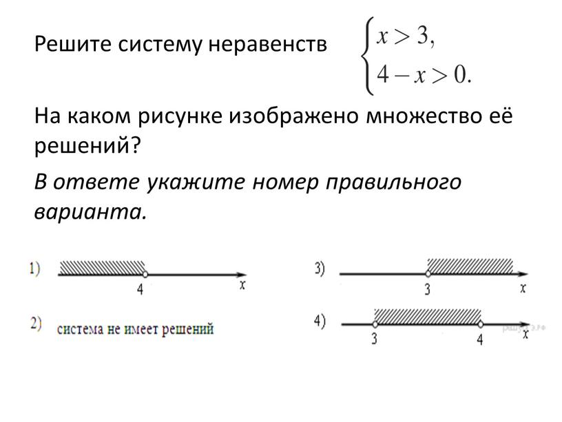 Решите систему неравенств На каком рисунке изображено множество её решений?