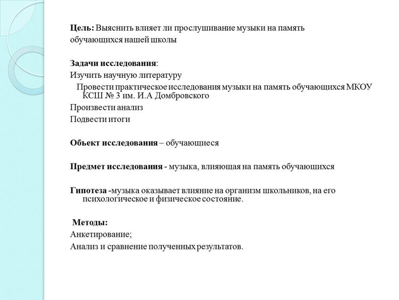 Цель: Выяснить влияет ли прослушивание музыки на память обучающихся нашей школы