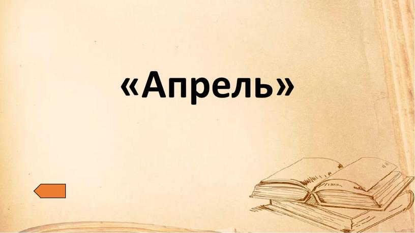 «Апрель»