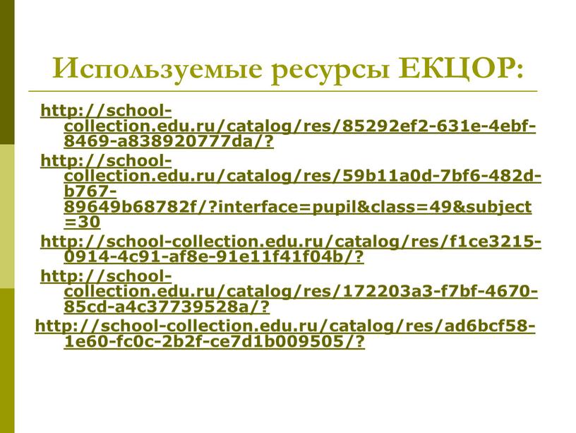 Используемые ресурсы ЕКЦОР: http://school-collection