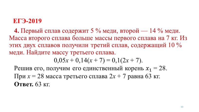 ЕГЭ-2019 10 4. Первый сплав содержит 5 % меди, второй — 14 % меди