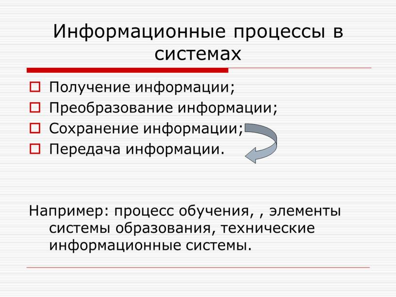 Процессы сохранения информации. Преобразование информации. основные процессы преобразования информации. элементы образования. примеры преобразования информации.