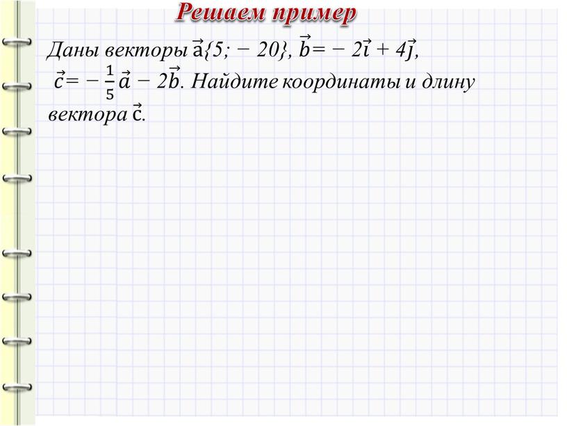 Даны векторы а а а {5; − 20}, 𝑏 𝑏𝑏 𝑏 = − 2 𝑖 𝑖𝑖 𝑖 + 4 𝑗 𝑗𝑗 𝑗 , 𝑐 𝑐𝑐…