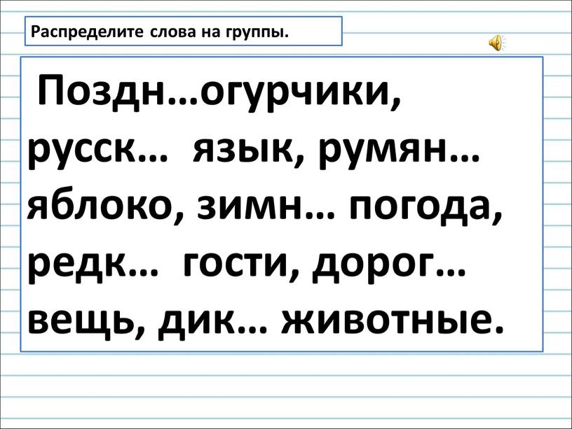 Распределите слова на группы.