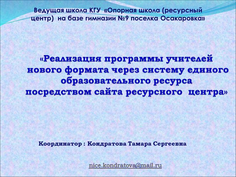 Реализация программы учителей нового формата через систему единого образовательного ресурса посредством сайта ресурсного центра» nice