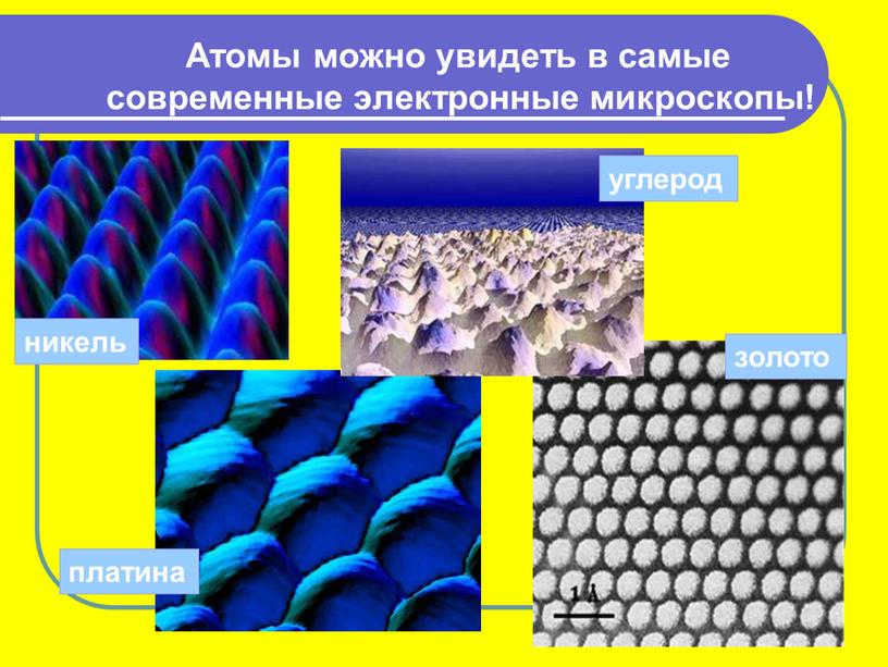 Атомы можно увидеть в самые современные электронные микроскопы! никель платина углерод золото