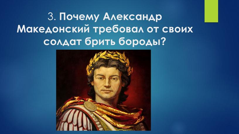 Почему Александр Македонский требовал от своих солдат брить бороды?