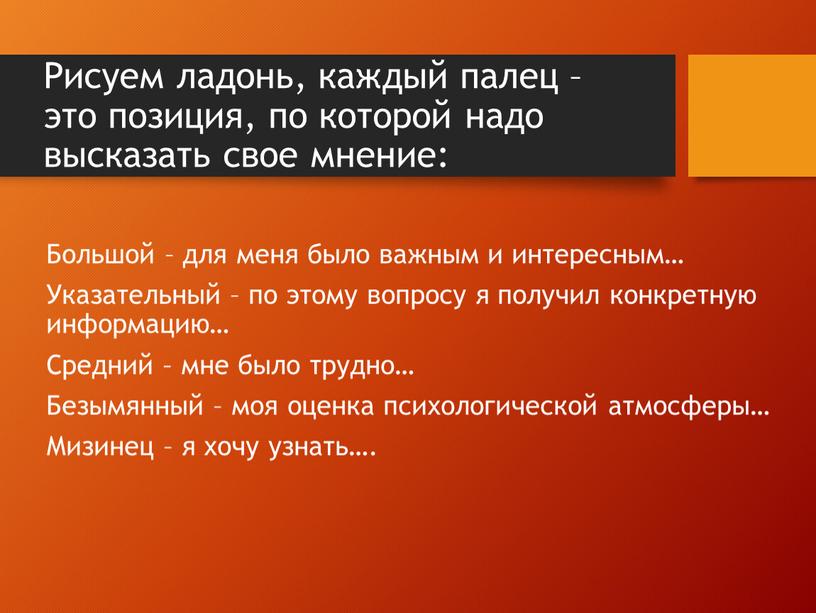 Рисуем ладонь, каждый палец – это позиция, по которой надо высказать свое мнение: