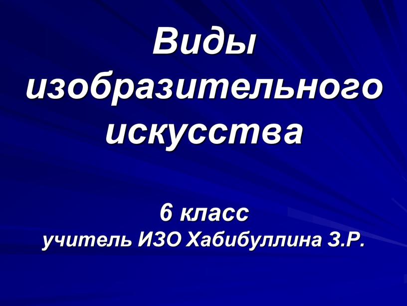 Виды изобразительного искусства 6 класс учитель