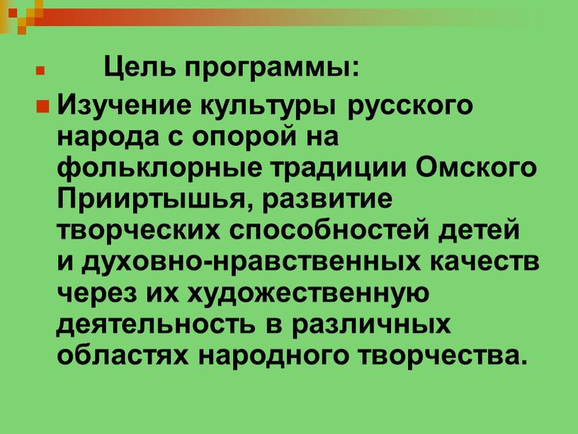 Цель программы: Изучение культуры русского народа с опорой на фольклорные традиции