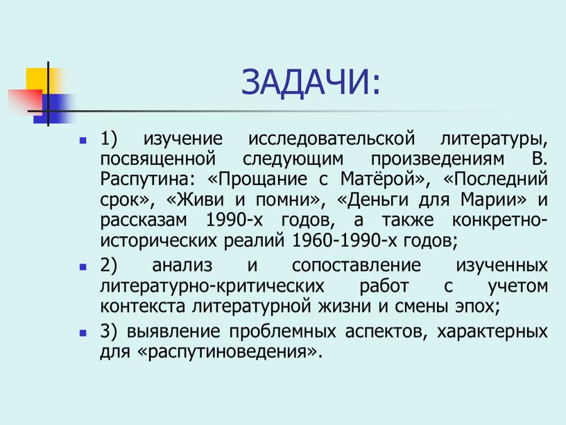 ЗАДАЧИ: 1) изучение исследовательской литературы, посвященной следующим произведениям