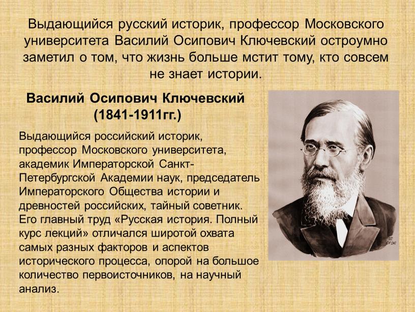 Выдающийся русский историк, профессор