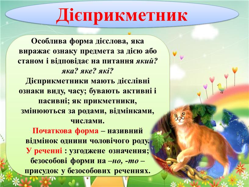 Дієприкметник Особлива форма дієслова, яка виражає ознаку предмета за дією або станом і відповідає на питання який? яка? яке? які?