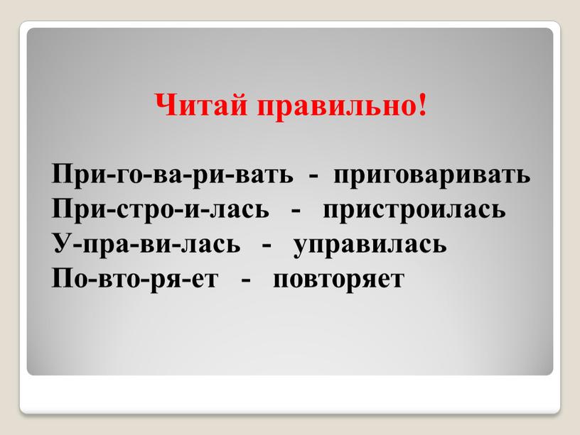 Читай правильно! При-го-ва-ри-вать - приговаривать