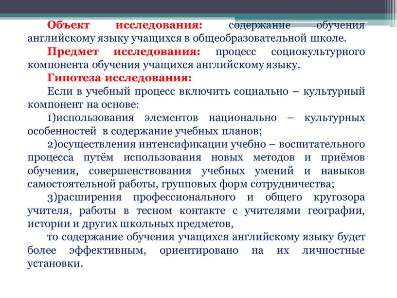 Объект исследования: содержание обучения английскому языку учащихся в общеобразовательной школе