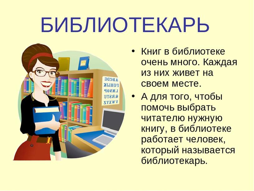 Презентация по речевой практике 2 класс ОВЗ "Библиотека"