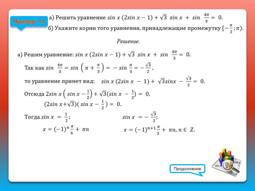 Пример 11 Продолжение