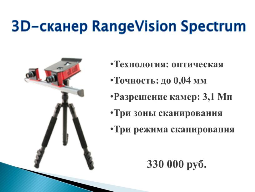 D-сканер RangeVision Spectrum Технология: оптическая