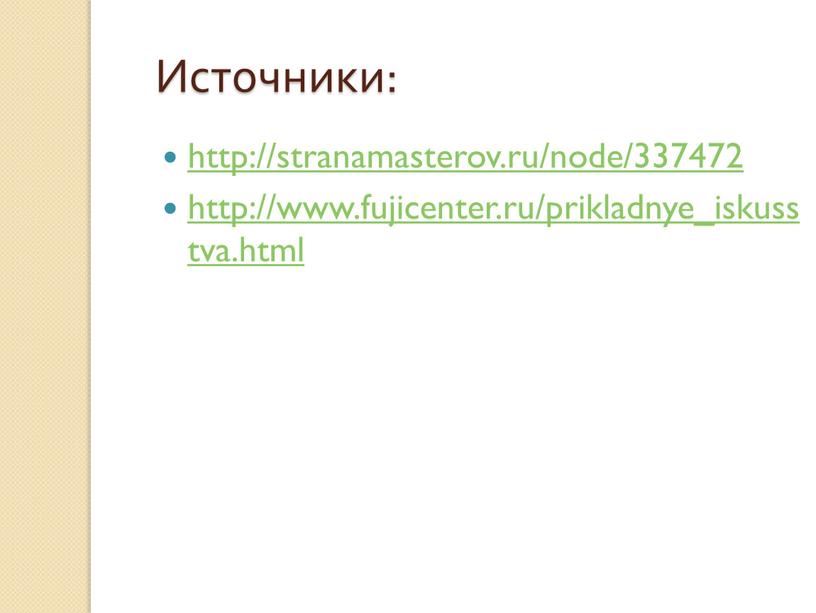 http://stranamasterov.ru/node/337472 http://www.fujicenter.ru/prikladnye_iskusstva.html Источники: