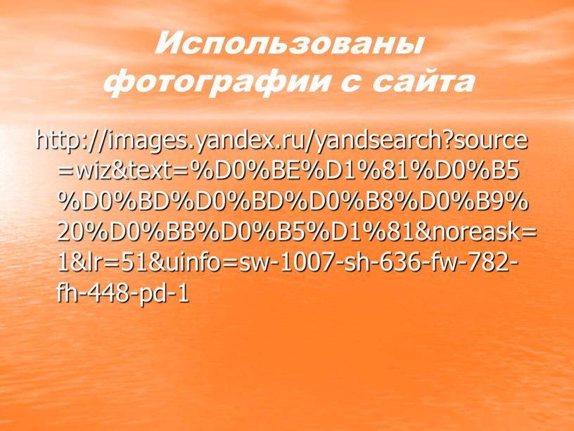 Использованы фотографии с сайта http://images