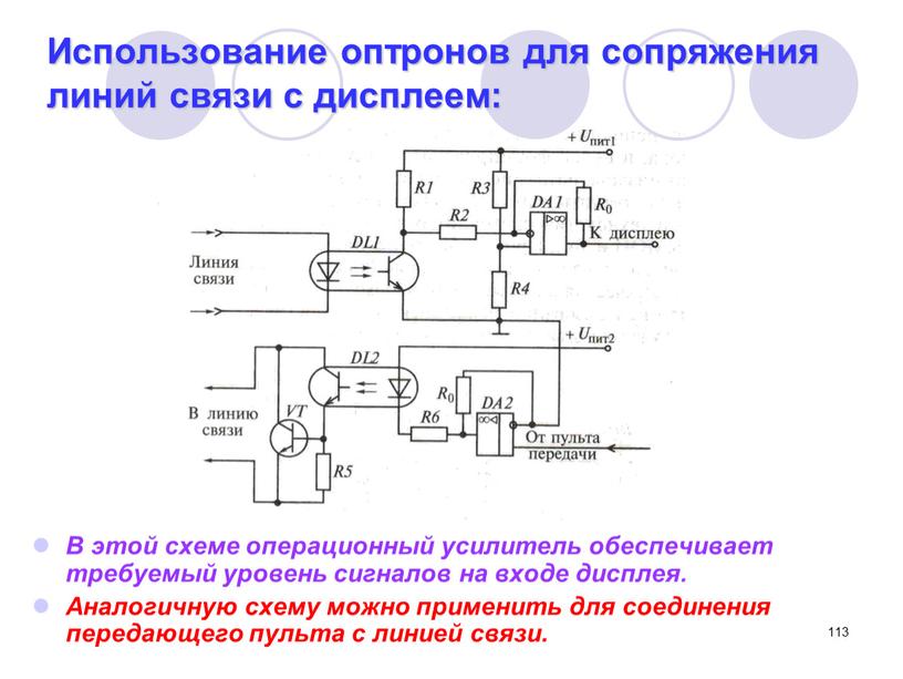 Использование оптронов для сопряжения линий связи с дисплеем: