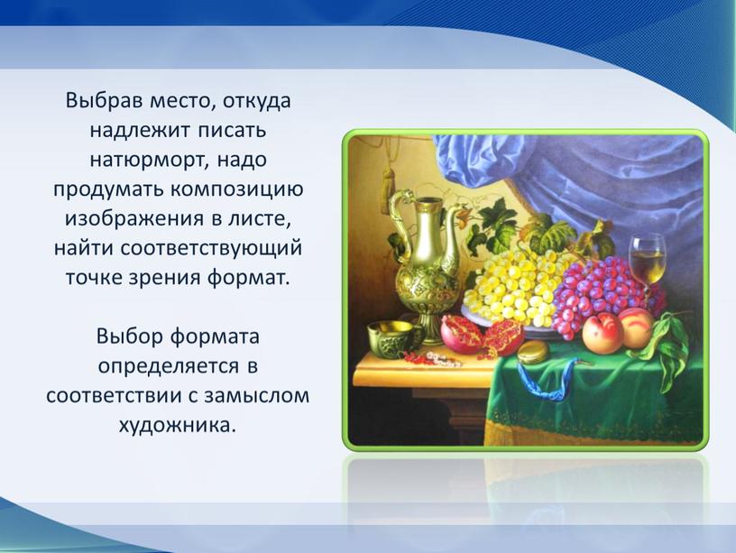 Выбрав место, откуда надлежит писать натюрморт, надо продумать композицию изображения в листе, найти соответствующий точке зрения формат