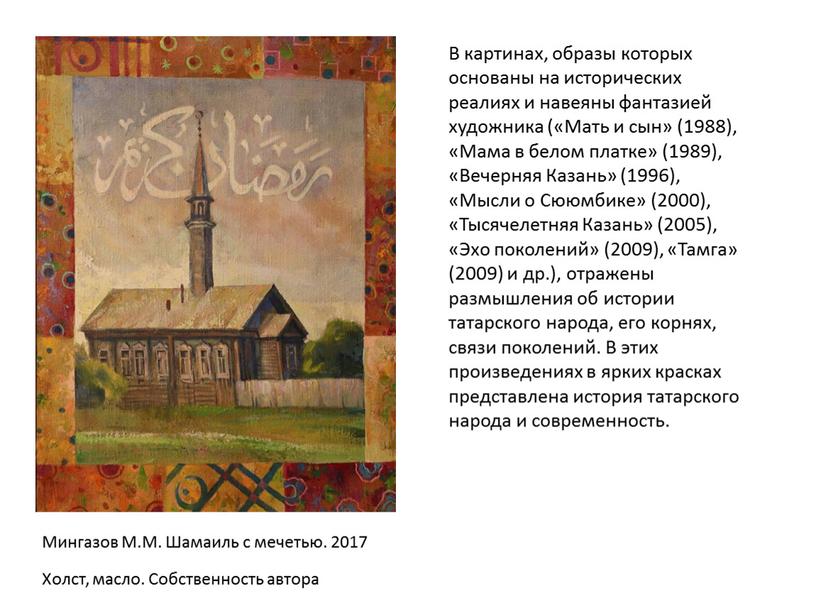 Мингазов М.М. Шамаиль с мечетью