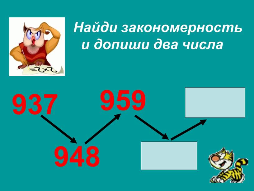 Найди закономерность и допиши два числа 937 948 959 970 981