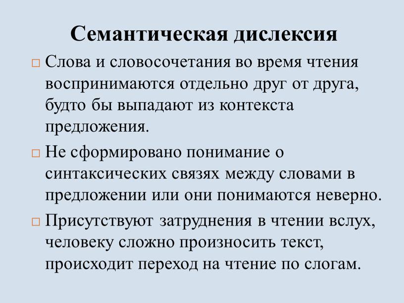 Семантическая дислексия Слова и словосочетания во время чтения воспринимаются отдельно друг от друга, будто бы выпадают из контекста предложения