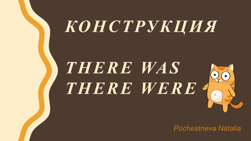 Конструкция There was there were