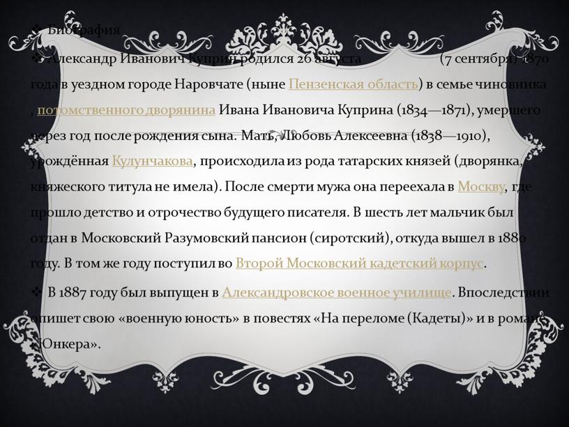 Биография Александр Иванович Куприн родился 26 августа (7 сентября) 1870 года в уездном городе