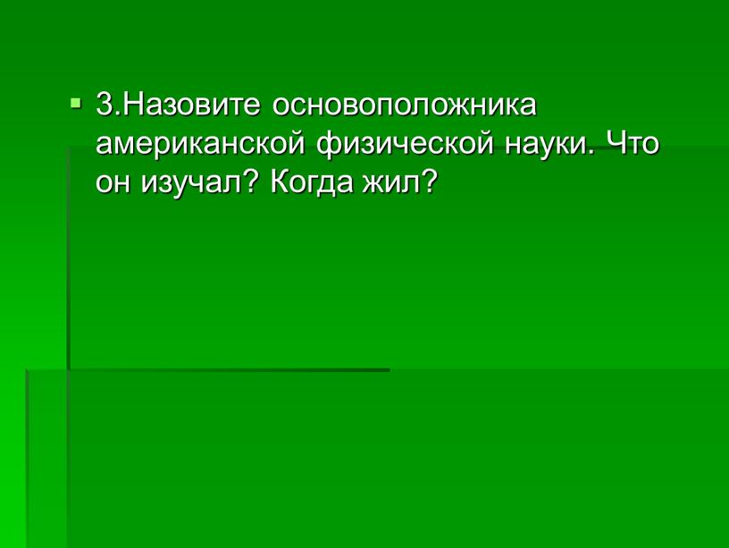 Назвать основателей. Назовите основоположников. Назовите 3. Назови три. Основоположник синоним.