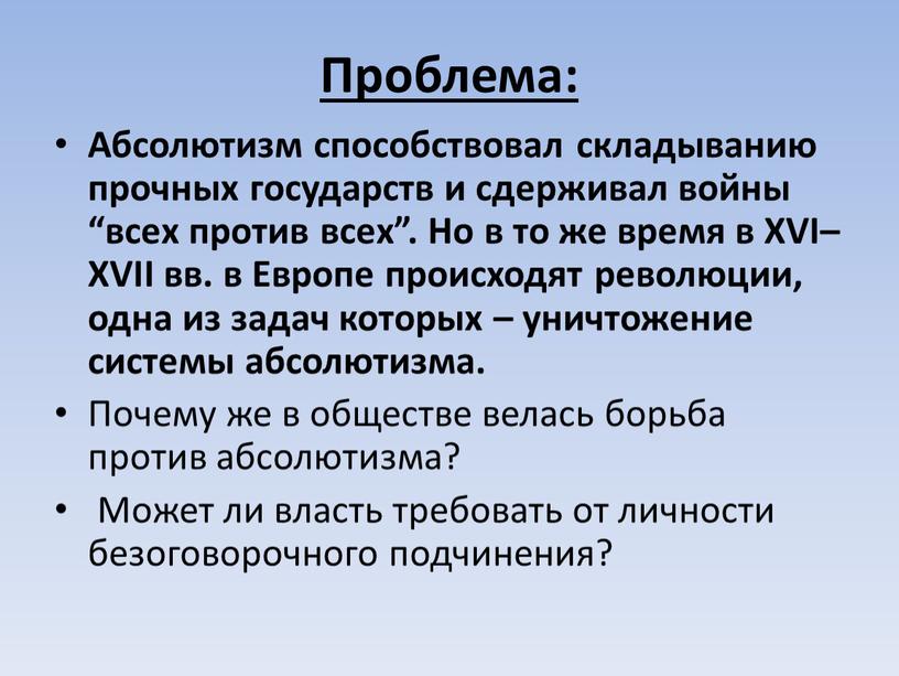 Проблема: Абсолютизм способствовал складыванию прочных государств и сдерживал войны “всех против всех”