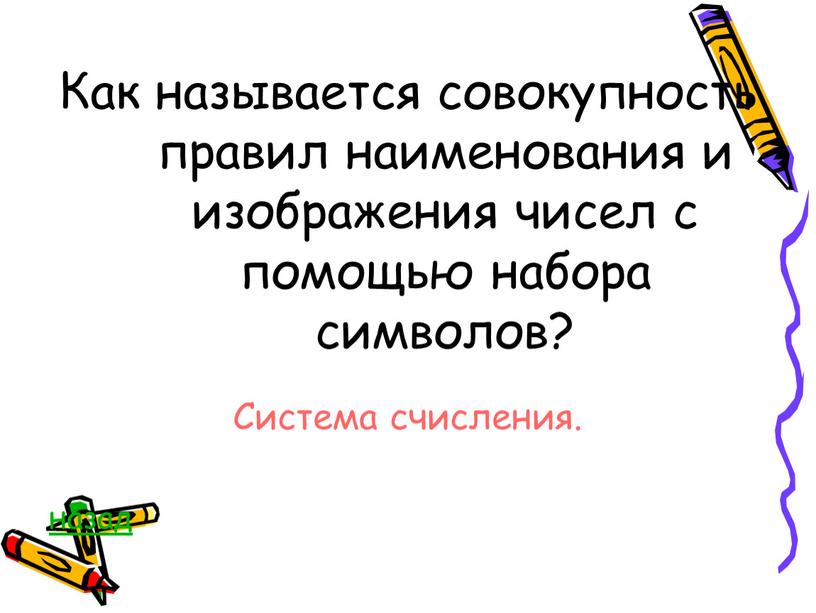 Как называется совокупность правил наименования и изображения чисел с помощью набора символов?