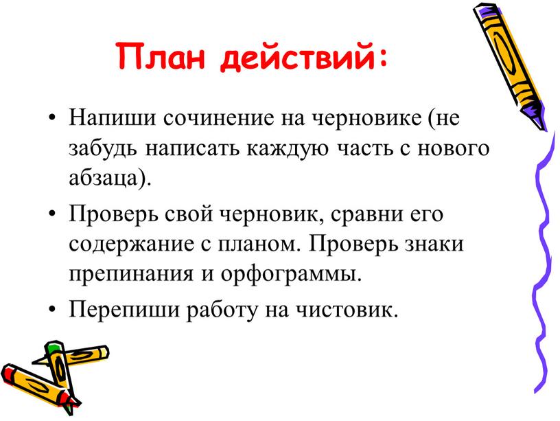 План действий: Напиши сочинение на черновике (не забудь написать каждую часть с нового абзаца)