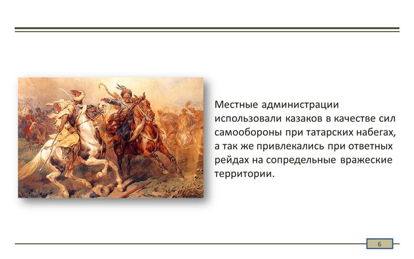 Местные администрации использовали казаков в качестве сил самообороны при татарских набегах, а так же привлекались при ответных рейдах на сопредельные вражеские территории
