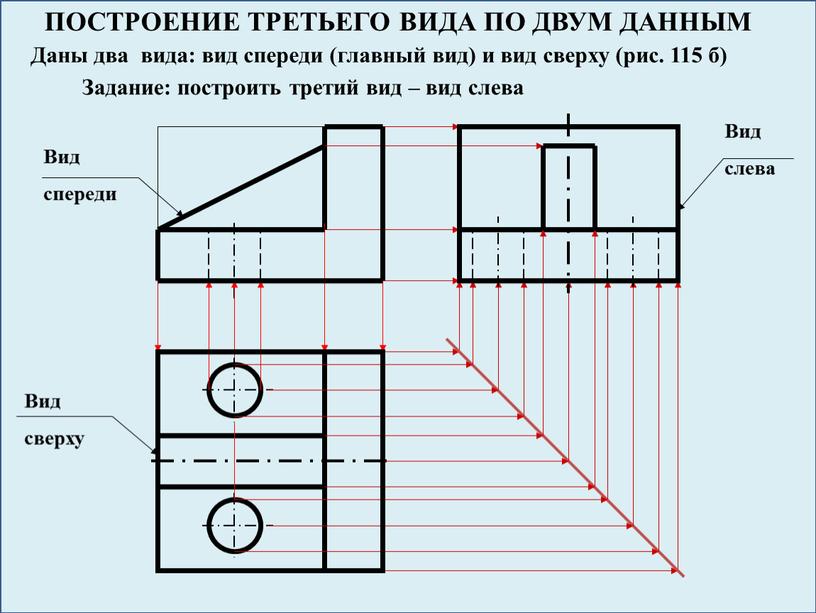 ПОСТРОЕНИЕ ТРЕТЬЕГО ВИДА ПО ДВУМ